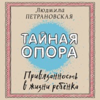Людмила Петрановская. Тайная опора. Привязанность в жизни ребенка