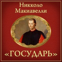 Никколо Макиавелли. Государь (краткое изложение)