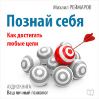 Михаил Реймаров. Познай себя. Как достигать любые цели