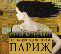 . Где валяются поцелуи. Париж