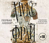 . Первая линия. Рассказы и истории разных лет