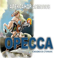 Александр Георгиевич Асмолов. Страна по имени Оресса. Живая роса (сказки в стихах)