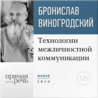 Бронислав Брониславович Виногродский. Лекция «Технологии межличностной коммуникации. Парадокс и контрпарадокс Чжуан-цзы»