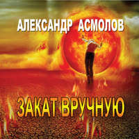 Александр Георгиевич Асмолов. Закат вручную (сборник)