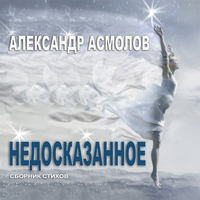 Александр Георгиевич Асмолов. Недосказанное (сборник)
