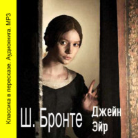 Шарлотта Бронте. Джейн Эйр (сокращенный пересказ)