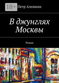 В джунглях Москвы. Роман