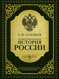 Иллюстрированная история России