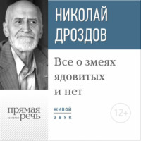 Николай Дроздов. Лекция «Все о змеях ядовитых и нет»