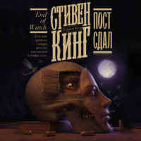 Стивен Кинг. Пост сдал