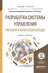 Разработка системы управления рисками и капиталом (вподк). Учебник и практикум для бакалавриата и магистратуры