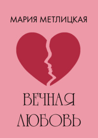 Вечная любовь