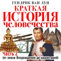 Гендрик Ван Лун. Краткая история человечества. Часть 2. От эпохи Возрождения до наших дней