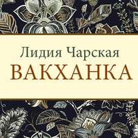Лидия Чарская. Вакханка