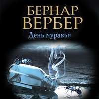 День муравья