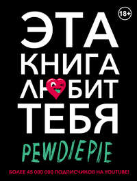 PewDiePie. Эта книга любит тебя