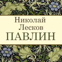 Николай Лесков. Павлин
