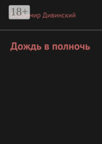 Дождь в полночь