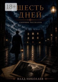 Шесть дней