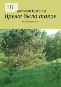 Время было такое. Повесть и рассказы