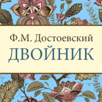 Федор Достоевский. Двойник