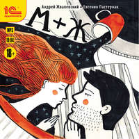 Евгения Пастернак. М+Ж