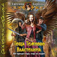 Теща Темного Властелина