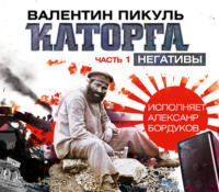 Валентин Пикуль. Каторга (часть 1)