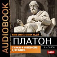 . Платон. Его жизнь и философская деятельность