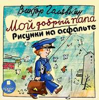 . Мой добрый папа. Рисунки на асфальте