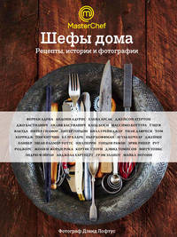 Шефы дома. Рецепты, истории и фотографии