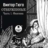 Виктор Гюго. Отверженные. Часть 1. Фантина (сокращенный перевод)