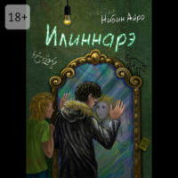 Нибин Айро. Илиннарэ