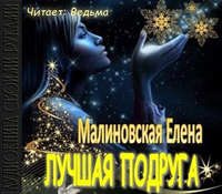 Елена Михайловна Малиновская. Лучшая подруга (рассказ)
