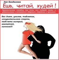 Ешь. Читай. Худей!