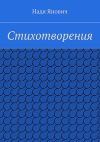 Стихотворения