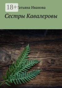 Сестры Кавалеровы