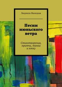 Песни июньского ветра. Стихотворения, притчи, танка и хокку