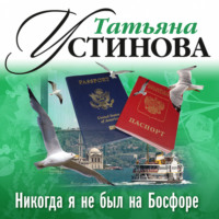 Татьяна Устинова. Никогда я не был на Босфоре