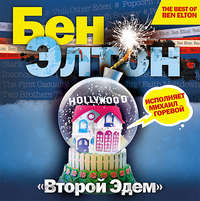 Второй Эдем