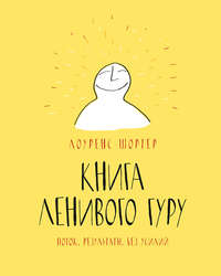 Книга ленивого гуру