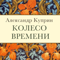 Александр Куприн. Колесо времени