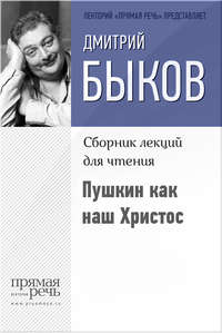 Пушкин как наш Христос