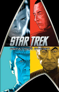 Star Trek. Обратный отсчет