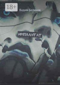 Имплантат. Книга первая