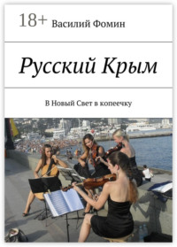 Русский Крым. В Новый Свет в копеечку