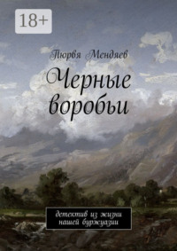 Черные воробьи. Детектив из жизни нашей буржуазии