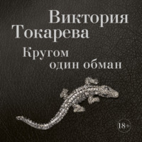 Виктория Токарева. Кругом один обман (сборник)