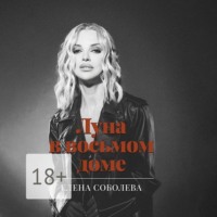 Елена Соболева. Луна в восьмом доме