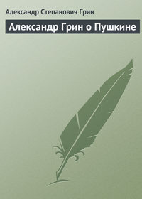 Александр Грин о Пушкине